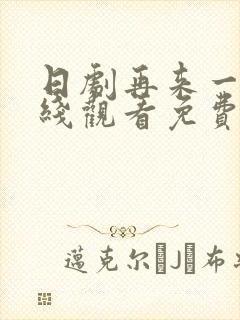 日剧再来一次在线观看免费完整版