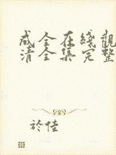 成全在线观看高清全集完整版免费