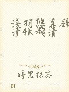 浅羽悠真壁纸超清4k超清封面