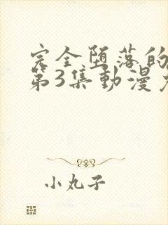 完全堕落的家人第3集动漫免费观看