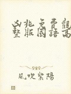 凶兆免费观看完整版国语高清