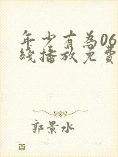 年少有为06在线播放免费观看