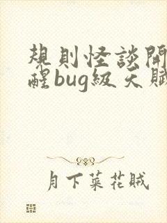 规则怪谈开局觉醒bug级天赋