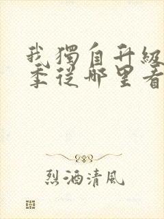 我独自升级第二季从哪里看