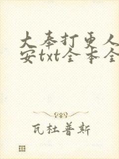 大奉打更人许七安txt全本全文下载