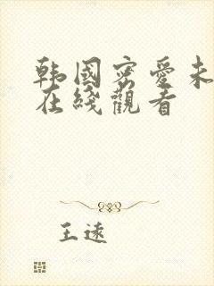 韩国密爱未删减在线观看封面