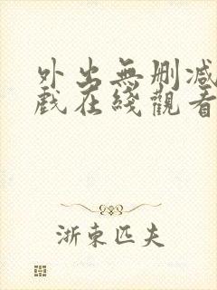 外出无删减版床戏在线观看