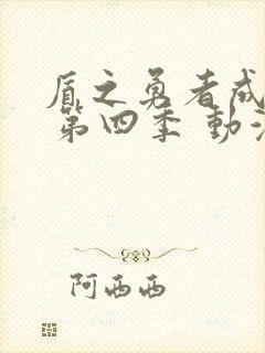 盾之勇者成名录 第四季 动漫