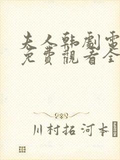 夫人韩剧电视剧免费观看全集高清