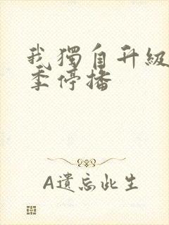 我独自升级第二季停播