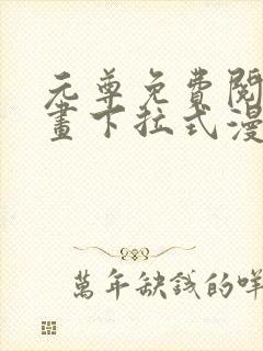 元尊免费阅读漫画下拉式漫画