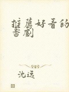 推荐好看的日漫番剧封面