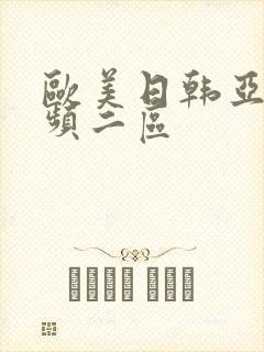 欧美日韩亚洲视频二区