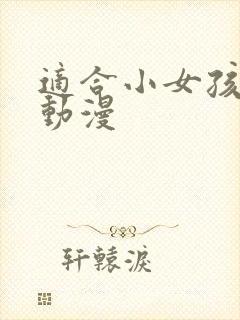 适合小女孩看的动漫封面