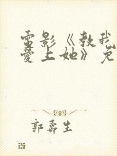 电影《教我如何爱上她》免费观看