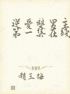 逆爱双男主台剧第一集在线观看