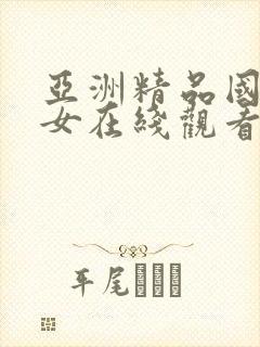 亚洲精品国产美女在线观看