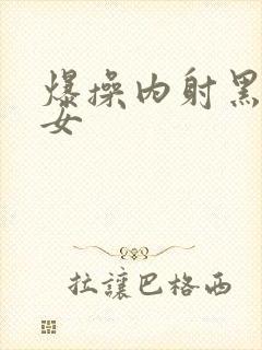 爆操内射黑丝美女