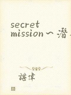 secret mission～潜入搜查官绝对不会输～封面