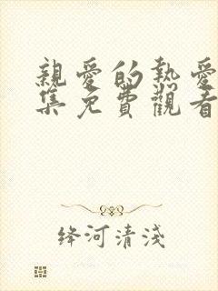 亲爱的热爱的全集免费观看电视剧封面