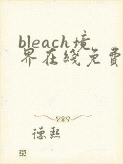 bleach境界在线免费观看全集