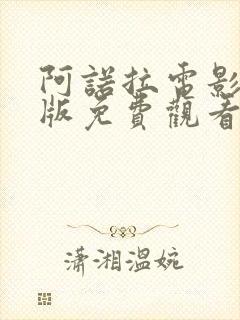 阿诺拉电影完整版免费观看封面