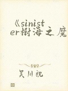 《sinister树海之魔》动漫在线观看汉化