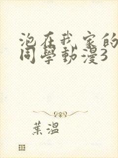 泡在我家的黑田同学动漫3