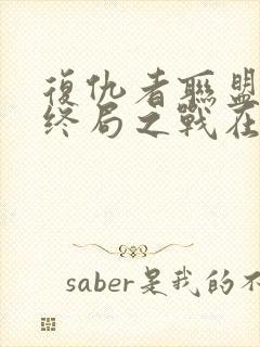 复仇者联盟4:终局之战在线免费看封面