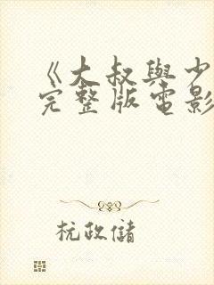 《大叔与少女》完整版电影