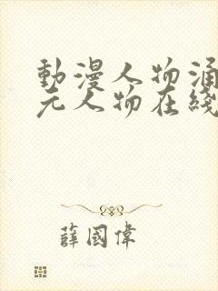 动漫人物涌二次元人物在线观看动漫