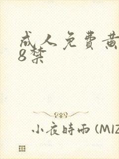 成人免费黄色18禁