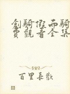 创骑假面骑士免费观看全集中文