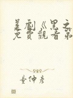 美剧《黑之书》免费观看第一季封面