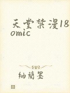 天堂禁漫18comic