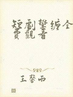 短剧攀缠全集免费观看