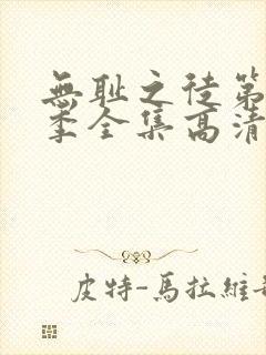 无耻之徒第11季全集高清免费观看