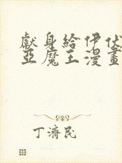 献身给伊伏洛基亚魔王漫画