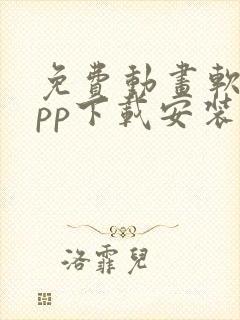 免费动画软件app下载安装