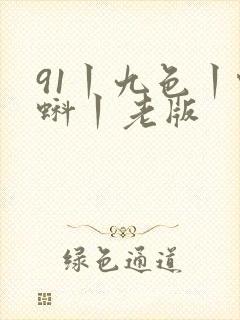 91丨九色丨蝌蚪丨老版封面