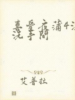 喜爱夜蒲4激战洗手间