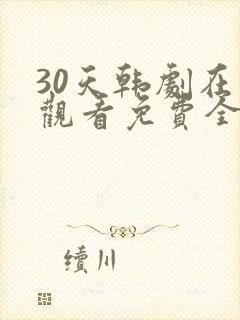 30天韩剧在线观看免费全集中文