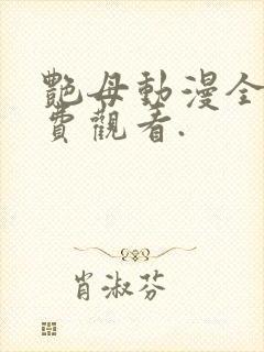 艳母动漫全集免费观看.封面