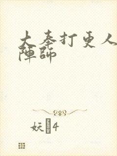大奉打更人四品阵师