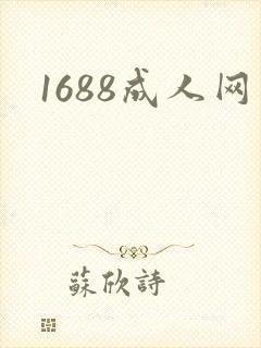 1688成人网
