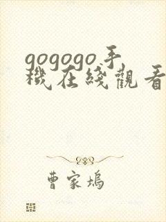 gogogo手机在线观看免费高清影院封面