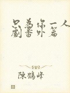 只为你一人2泰剧番外篇