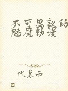 不可思议的国家魅魔动漫封面