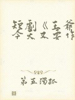 短剧《王爷奴婢今天又要作妖了》封面