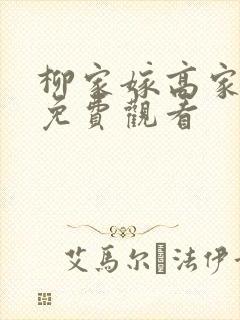 柳家嫁高家动漫免费观看